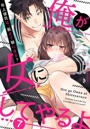 【ラブパルフェ】俺が女にしてやるよ～年上彼氏は、飢えて狼になる？～ 7
