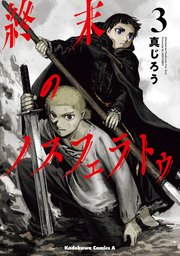 終末のノスフェラトゥ　（３）