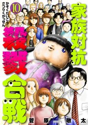 家族対抗殺戮合戦 10巻（完）