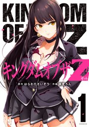 キングダムオブザZ セクシーパニック！描き下ろし漫画付き特装版