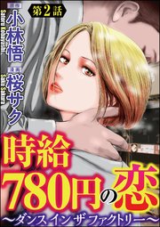時給780円の恋～ダンス イン ザ ファクトリー～（分冊版） 【第2話】