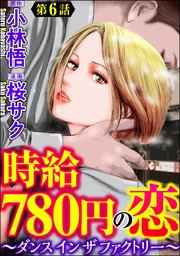 時給780円の恋～ダンス イン ザ ファクトリー～（分冊版） 【第6話】