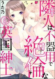 隣人は不器用で絶倫な英国紳士（分冊版） 【第6話】