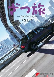 ざつ旅-That’s Journey- ４