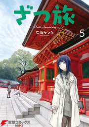 ざつ旅-That’s Journey- ５