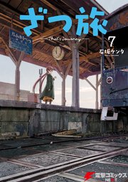 ざつ旅-That’s Journey- ７