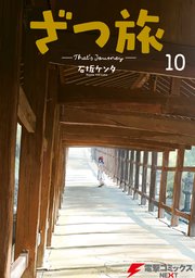 ざつ旅-That’s Journey- １０