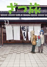 ざつ旅-That’s Journey- 13