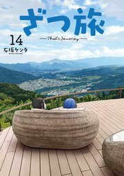 ざつ旅-That’s Journey- １４
