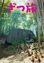 ざつ旅-That's Journey-
