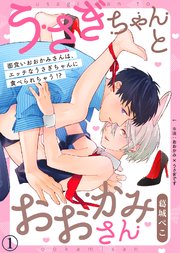 うさぎちゃんとおおかみさん