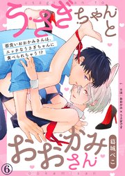 うさぎちゃんとおおかみさん（6）