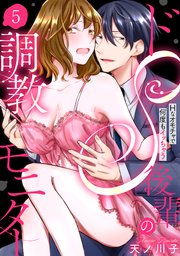 【ラブパルフェ】ドS後輩の調教モニター～Hなオモチャで何度もイッちゃう～ 5