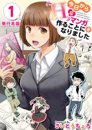 今日からHなマンガを作ることになりました 単行本版