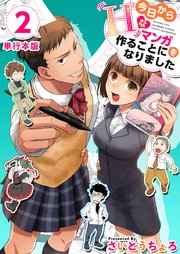 今日からHなマンガを作ることになりました 単行本版 2巻