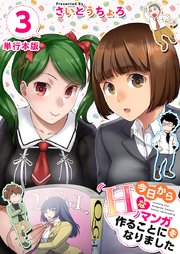今日からHなマンガを作ることになりました 単行本版 3巻