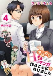今日からHなマンガを作ることになりました 単行本版 4巻