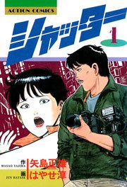 シャッター
