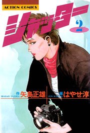シャッター 2巻