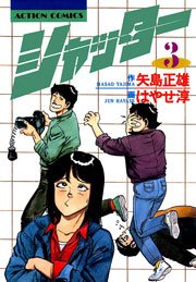シャッター 3巻