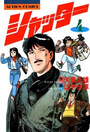シャッター 4巻