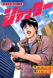 シャッター 5巻