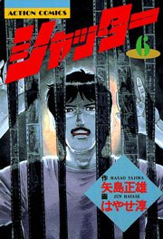 シャッター 6巻