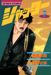 シャッター 7巻