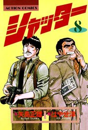 シャッター 8巻