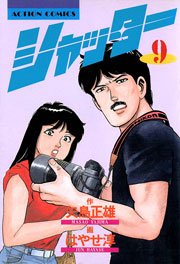 シャッター 9巻