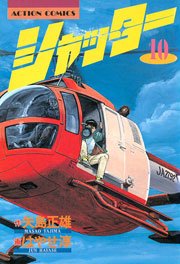 シャッター 10巻