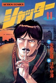 シャッター 11巻