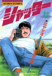 シャッター 12巻