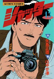 シャッター 13巻