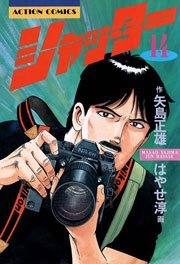 シャッター 14巻