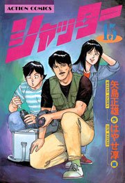 シャッター 15巻