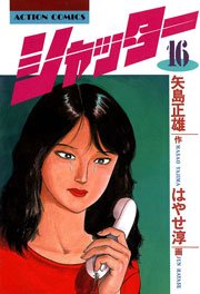 シャッター 16巻