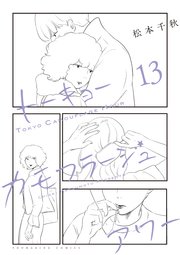 トーキョーカモフラージュアワー（13）