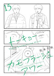 トーキョーカモフラージュアワー（15）