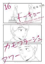 トーキョーカモフラージュアワー　16巻