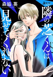 隣の芝くんは見せてくれない 分冊版 45巻