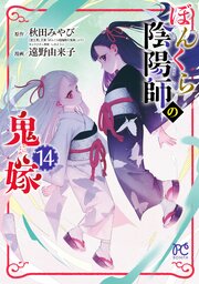 ぼんくら陰陽師の鬼嫁　14