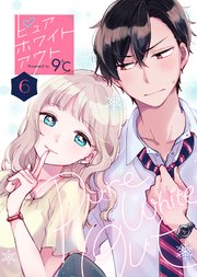 ピュアホワイトアウト（6）