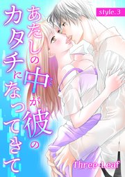 あたしの中が彼のカタチになってきて【合冊版・特典付】 第3巻
