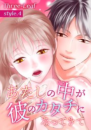 あたしの中が彼のカタチになってきて【合冊版・特典付】 第4巻