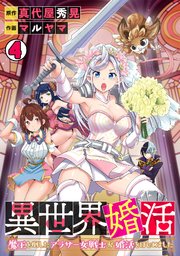 異世界婚活～魔王を倒したアラサー女戦士が婚活をはじめました～ 4巻