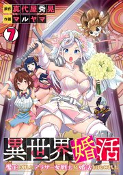 異世界婚活～魔王を倒したアラサー女戦士が婚活をはじめました～ 7巻