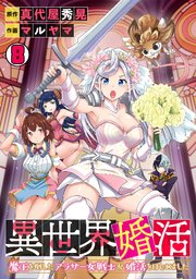 異世界婚活～魔王を倒したアラサー女戦士が婚活をはじめました～ 8巻