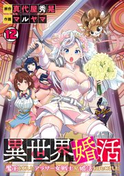 異世界婚活～魔王を倒したアラサー女戦士が婚活をはじめました～ 12巻