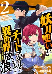 妖刀使いがチートスキルをもって異世界放浪 ～生まれ持ったチートは最強！！～（2）